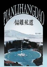 偏离航线小说