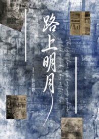 路上明灯