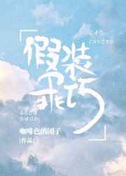 假装乖巧[娱乐圈]假装乖巧[娱乐圈]