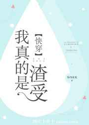 我真的是渣受[快穿]我真的是渣受[快穿]