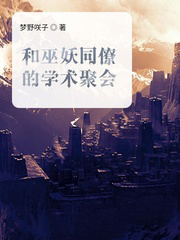 和巫妖同僚的学术聚会和巫妖同僚的学术聚会