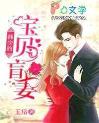 韩少的宝贝盲妻韩少的宝贝盲妻