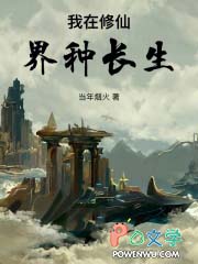 我在修仙界种长生我在修仙界种长生