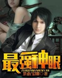 最强神眼最强神眼