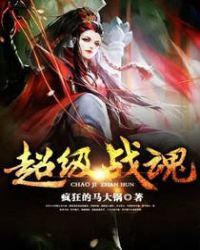 超级战魂超级战魂