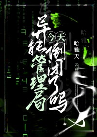 异能管理局今天倒闭了吗异能管理局今天倒闭了吗